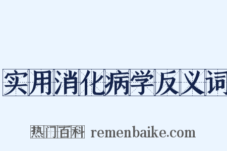 实用消化病学反义词是什么意思的图片